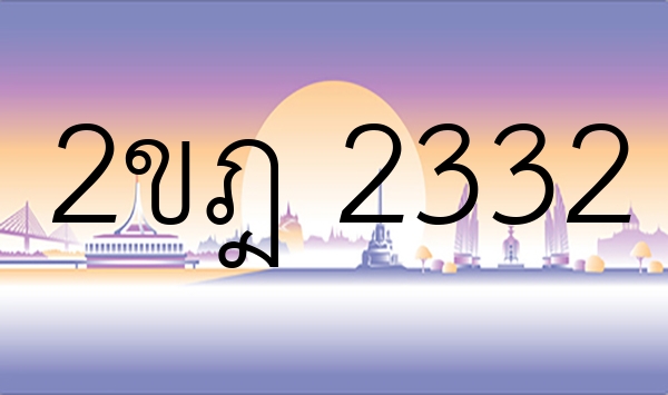 2ขฎ 2332